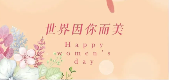 女神节|硬核女性，无畏向前